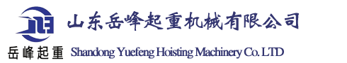 山東岳峰起重機(jī)械有限公司